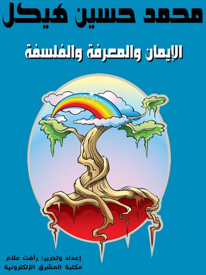cover image of الإيمان والمعرفة والفلسفة